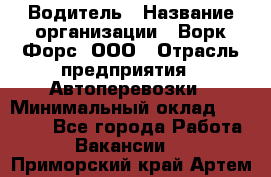 Водитель › Название организации ­ Ворк Форс, ООО › Отрасль предприятия ­ Автоперевозки › Минимальный оклад ­ 42 000 - Все города Работа » Вакансии   . Приморский край,Артем г.